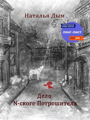 cover image of Дело N-ского Потрошителя
